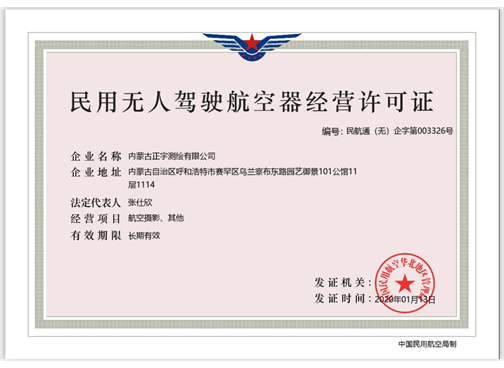 民用無人駕駛航空器經(jīng)營(yíng)許可證