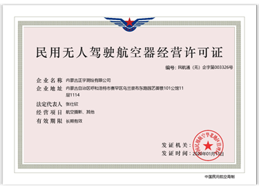 民用無人駕駛航空器經(jīng)營(yíng)許可證