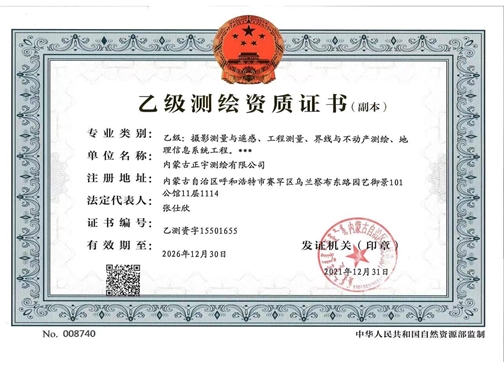 測繪資質(zhì)證書（副本）