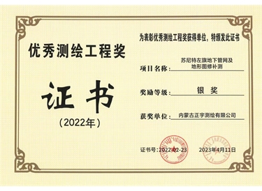 優(yōu)秀測繪工程獎(jiǎng)