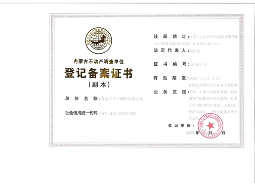 內(nèi)蒙古不動(dòng)產(chǎn)調(diào)查單位登記備案證書（副本）
